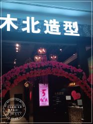 点击看大图 -木北造型