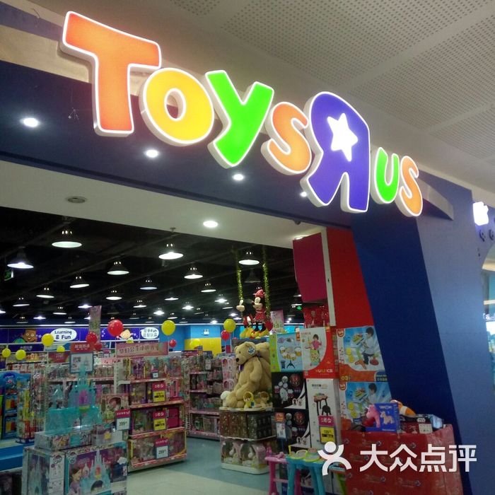 玩具反斗城图片-北京办公/文化用品-大众点评网