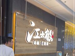 等位区-江太极江浙菜(马桥万达广场店)