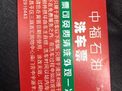 -中福石油新龙加油站(建材城西路)