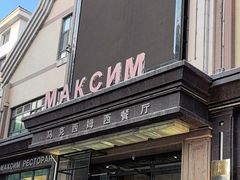 -马克西姆俄罗斯餐厅(通亚街店)