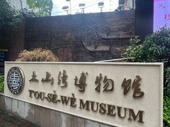 -土山湾博物馆