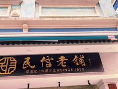 门面-民信老铺(华盖路店)