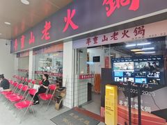-芈重山老火锅(广州首店)