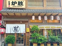 -炉胜·炉端烧·居酒屋