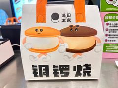 -泽田本家·铜锣烧(美罗城店)
