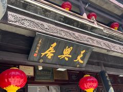 -天兴居(鲜鱼口街店)