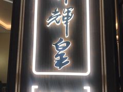 门面-醉辉皇上海之巅(上海中心大厦店)