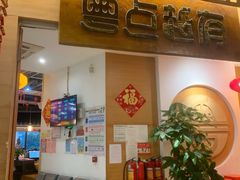 -粤点越有·茶点·粤菜(樵岭国际店)