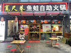 -宽尺巷鱼蛙自助火锅(虎丘钻石广场店)