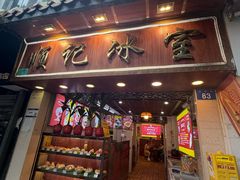 -顺记冰室(宝华路店)