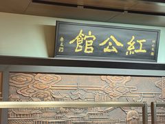 -民国红公馆·秦淮八艳(夫子庙店)