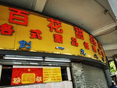 门面-百花传统甜品店(原址店)