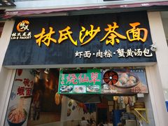门面-林氏沙茶面·闽南必尝小吃(福建路店)