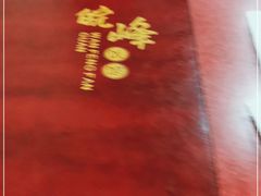 -北大地皖峰饭馆