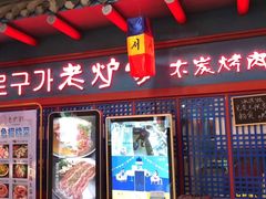 门面-老炉家木炭烤肉(长江国际店)
