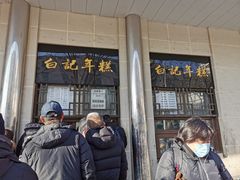 -清真·白记年糕(牛街北口店)