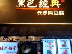 门面-黑色经典臭豆腐·湖南特产(步行街店)