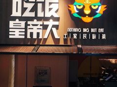 门面-吃饭皇帝大(解放西路店)