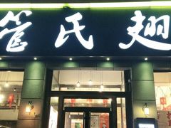 门面-管氏翅吧(广渠门店)