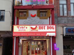 -Eckl’s爱氏热狗(猫街店)