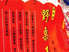 -阿男野栗王(金门路店)