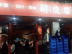 -醉烧膘·烧烤夜宵王(总店)