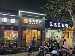 -无名氏面馆(邮电路店)
