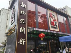 -万山楼海鲜酒家·二十三年老字号