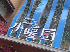 -小暖厨·长沙菜(孟州店)