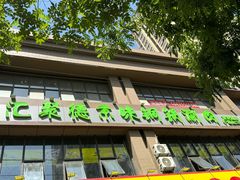 -汇聚德京味铜锅涮肉(沈家桥二路店)