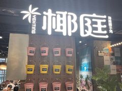 -椰庭·椰子鸡·创意玩家(晶耀前滩店)
