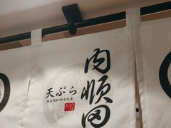 -天妇罗内顺田(罗湖店)