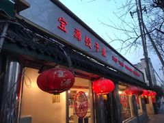 门面-宝源饺子(麦子店街店)
