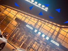 -百姓康洁洗浴中心