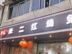 门面-米二红烧兔(华阳店)