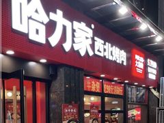 -哈力家·西北烧烤烤串(凤城三路店)