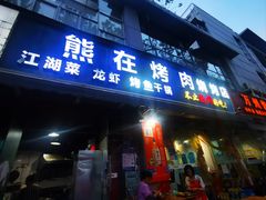 -熊在烤肉烧烤店(林荫店)