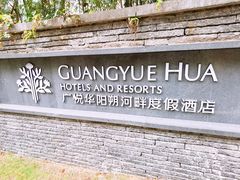 -广悦华阳朔河畔度假酒店(十里画廊遇龙河店)