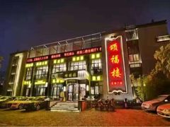 门面-颂福楼·南京菜(定淮门店)