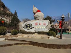 -云丘山景区