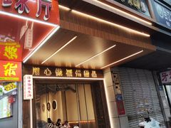 -没牙伯花生汤店(老药洲店)