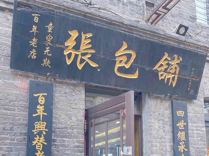 张包铺(道外店)-"在哈尔滨是非常有名的一家老店了,好像旁边.