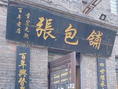 门面-张包铺(道外店)
