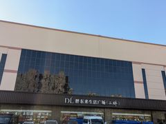 -胖东来生活广场(健康路店)
