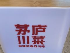 -茅庐川菜(烟台吾悦广场店)