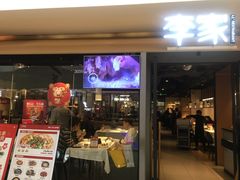 门面-大丰收李家(浦西万达店)