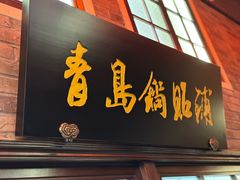 -波螺油子青岛本帮菜(银座店)