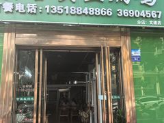 -吉英盐焗鸡(文中路店)