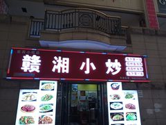 门面-江西小炒(古方店)